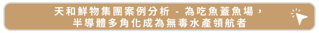 天和鮮物集團案例分析 - 為吃魚蓋魚場,半導體多角化成為無毒水產領航者