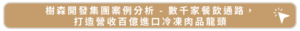 樹森開發集團案例分析 - 數千家餐飲通路,打造營收百億進口冷凍肉品龍頭