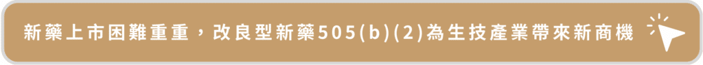 新藥上市困難重重,改良型新藥505(b)(2)為生技產業帶來新商機