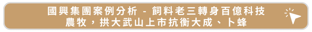 國興集團案例分析 - 飼料老三轉身百億科技農牧,拱大武山上市抗衡大成、卜蜂