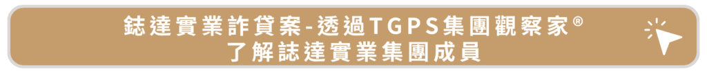 鋕達實業詐貸案-透過TGPS集團觀察家®了解誌達實業集團成員