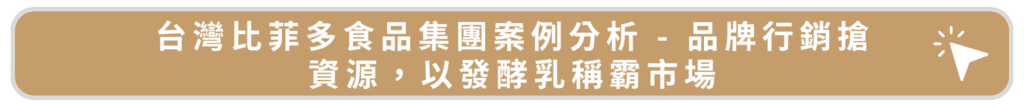 台灣比菲多食品集團案例分析 - 品牌行銷搶資源,以發酵乳稱霸市場