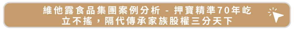 維他露食品集團案例分析 - 押寶精準70年屹立不搖,隔代傳承家族股權三分天下