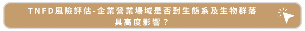 TNFD風險評估-企業營業場域是否對生態系及生物群落具高度影響?