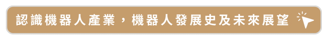 認識機器人產業，機器人發展史及未來展望