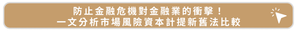 防止金融危機對金融業的衝擊!一文分析市場風險資本計提新舊法比較