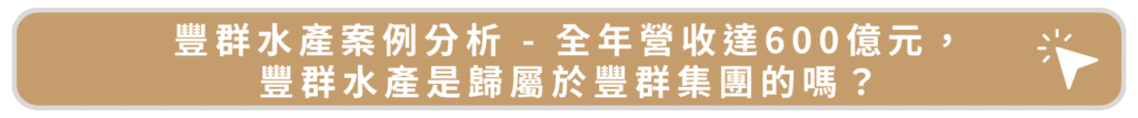 豐群水產案例分析 - 全年營收達600億元,豐群水產是歸屬於豐群集團的嗎?