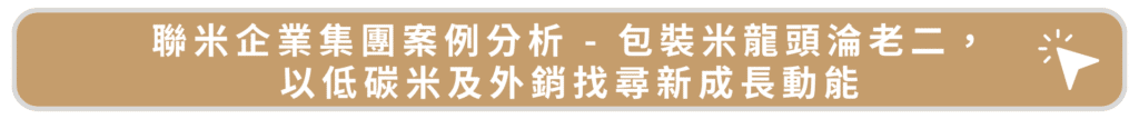 聯米企業集團案例分析 - 包裝米龍頭淪老二,以低碳米及外銷找尋新成長動能