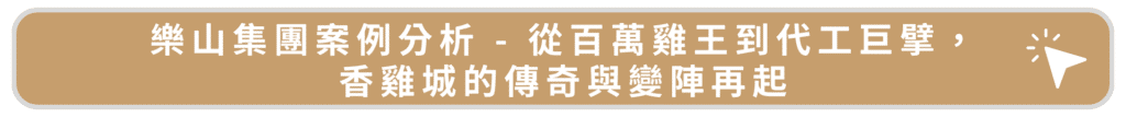 樂山集團案例分析 - 從百萬雞王到代工巨擘,香雞城的傳奇與變陣再起