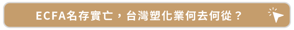 ECFA名存實亡