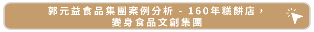郭元益食品集團案例分析 - 160年糕餅店,變身食品文創集團