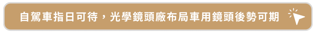 自駕車指日可待，光學鏡頭廠布局車用鏡頭後勢可期