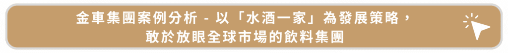 金車集團案例分析 - 以「水酒一家」為發展策略,敢於放眼全球市場的飲料集團