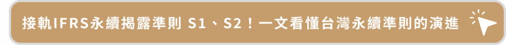 接軌IFRS永續揭露準則 S1、S2! 一文看懂台灣永續準則的演進