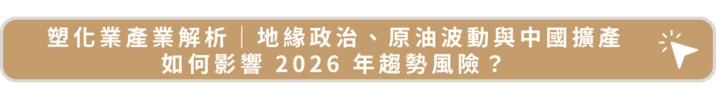 塑化業產業解析｜地緣政治、原油波動與中國擴產如何影響 2026 年趨勢風險？