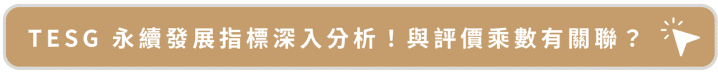 TESG 永續發展指標深入分析！與評價乘數有關聯？