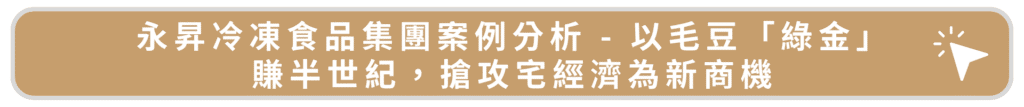 永昇冷凍食品集團案例分析 - 以毛豆「綠金」賺半世紀,搶攻宅經濟為新商機