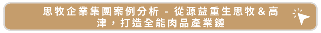 思牧企業集團案例分析 - 從源益重生思牧&高津,打造全能肉品產業鏈