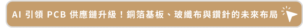 AI 引領 PCB 供應鏈升級!銅箔基板、玻纖布與鑽針的未來布局