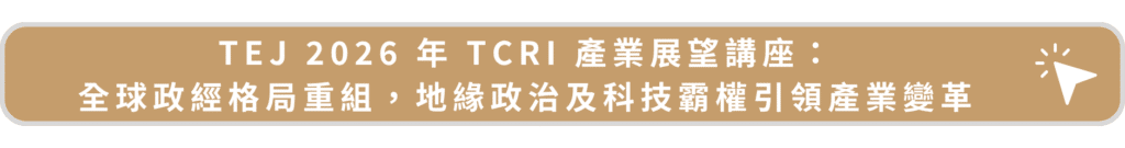 TEJ 2026年TCRI產業展望講座：全球政經格局重組，地緣政治及科技霸權引領產業變革
