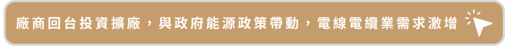 廠商回台投資擴廠,與政府能源政策帶動,電線電纜業需求激增