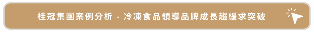 桂冠集團案例分析 - 冷凍食品領導品牌成長趨緩求突破