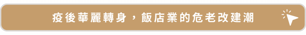 疫後華麗轉身,飯店業的危老改建朝