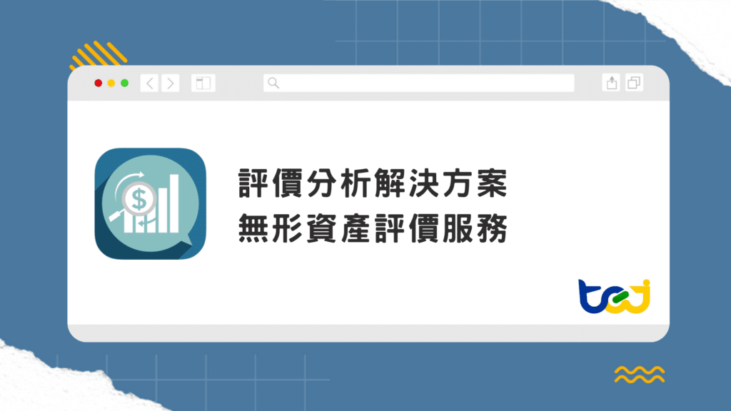 無形資產評價服務_TEJ