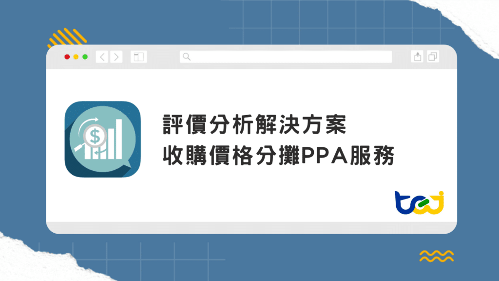 TEJ 收購價格分攤PPA 評價服務 – 掌握併購後資產價值評估與決策關鍵
