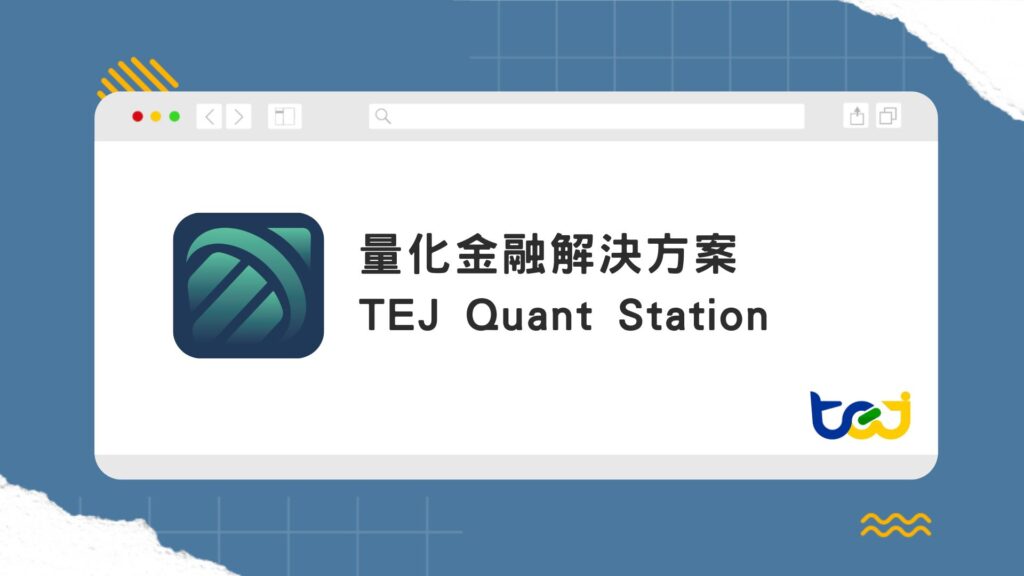 TEJ Quant Station|台灣市場的一站式量化研究平台