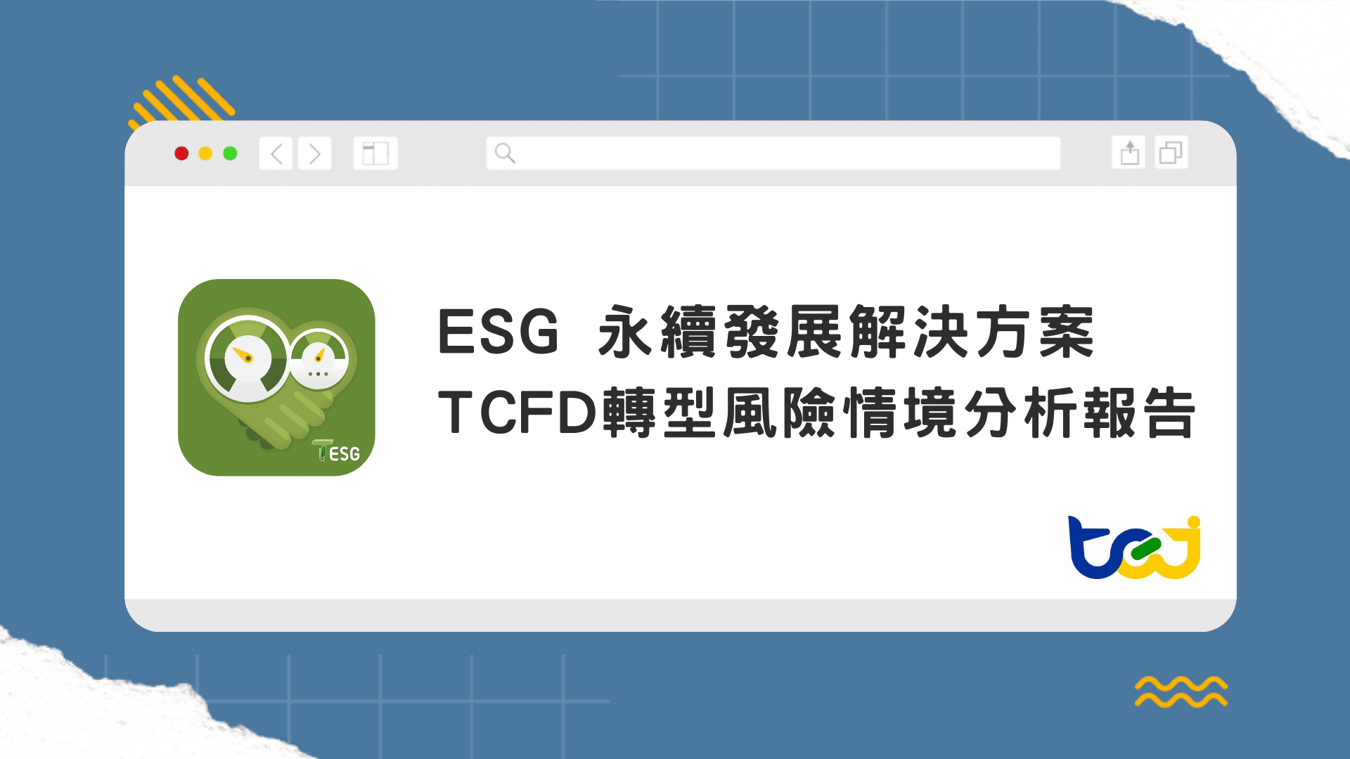 TCFD轉型風險情境分析報告